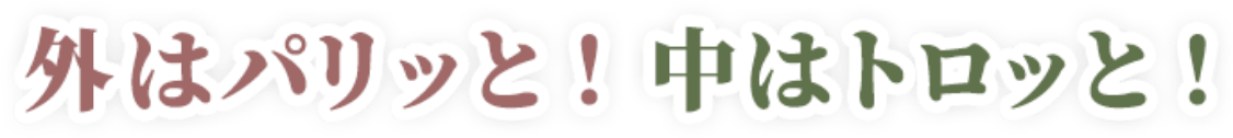 外はパリッと