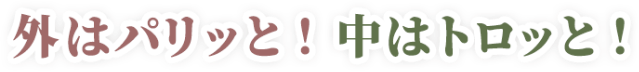 外はパリッと