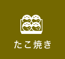 たこ焼き-icon